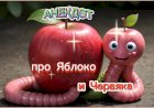 Анекдот про Яблоко и Червяка!!!