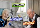 Анекдот про Деда и Бабку!!!