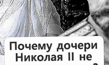 Почему дочери Николая II не вышли замуж