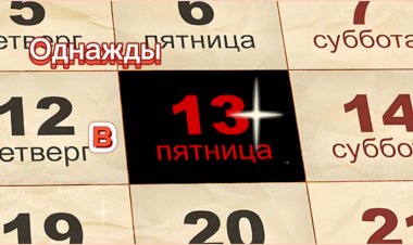 Однажды в Пятницу 13-го !!!