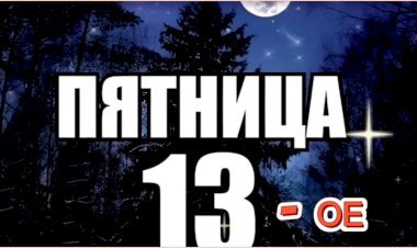 Пятница 13-ое ???