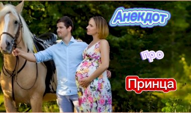 Анекдот про Принца!!!