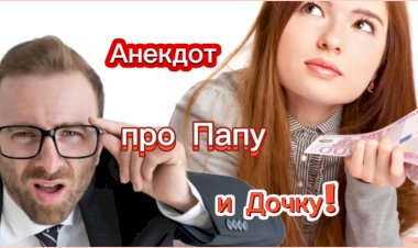 Анекдот про Папу и Дочку!!!