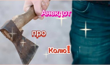 Анекдот про Колю!!!