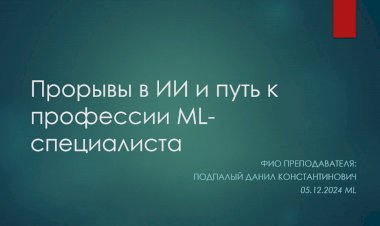 10 лекция по ML: Прорывы в ИИ и путь к профессии ML-специалиста