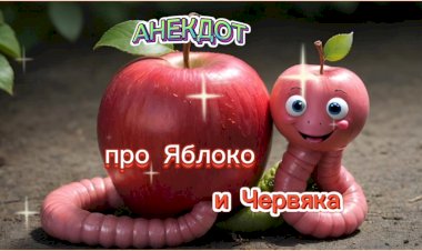 Анекдот про Яблоко и Червяка!!!