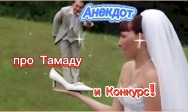 Анекдот про Тамаду и Конкурс!