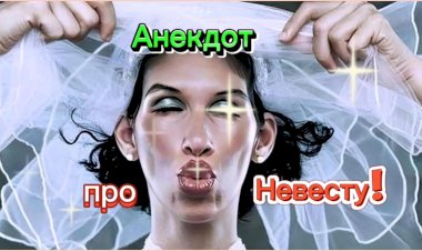 Анекдот про Невесту!