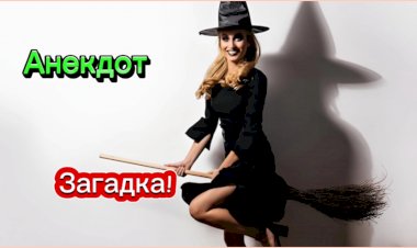Анекдот -- Загадка!!!