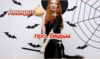 Анекдот про Ведьм!!!