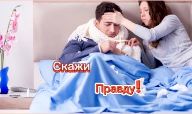 Скажи Правду!!!