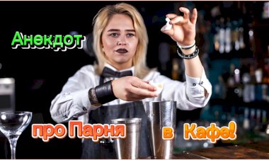 Анекдот про Парня в Кафе!!!