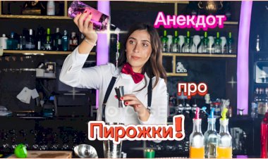 Анекдот про Пирожки!!!