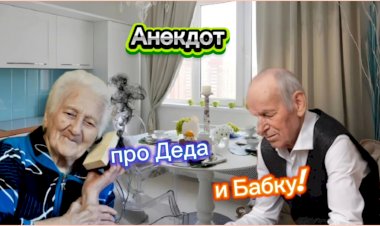 Анекдот про Деда и Бабку!!!