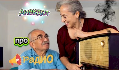 Анекдот про Радио!!!