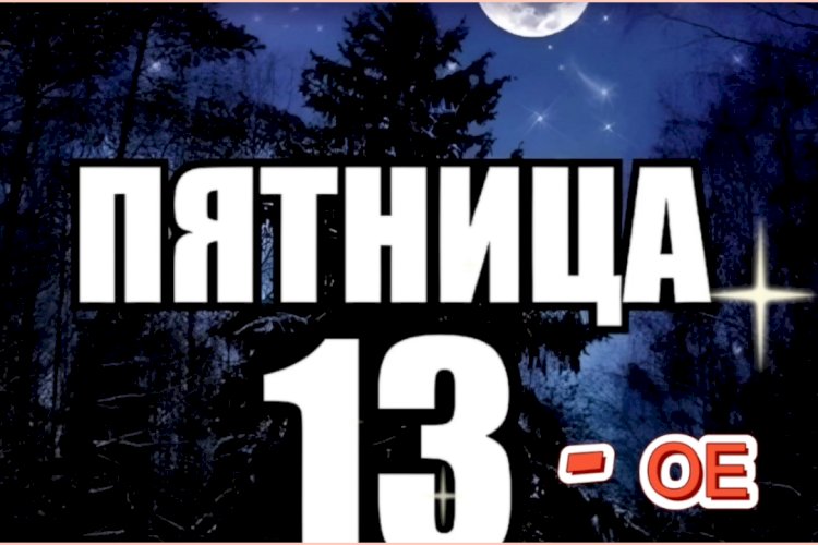 Пятница 13-ое ???