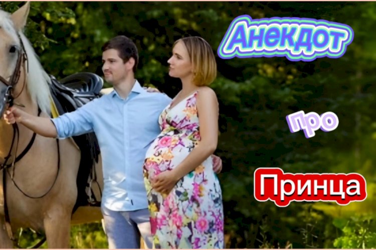 Анекдот про Принца!!!