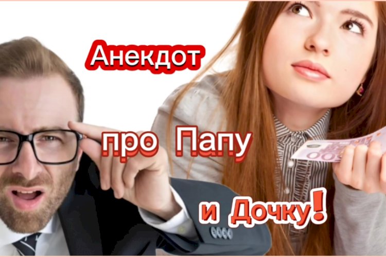 Анекдот про Папу и Дочку!!!