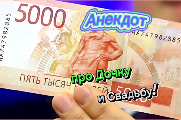 Анекдот про Дочку и Свадьбу!!!