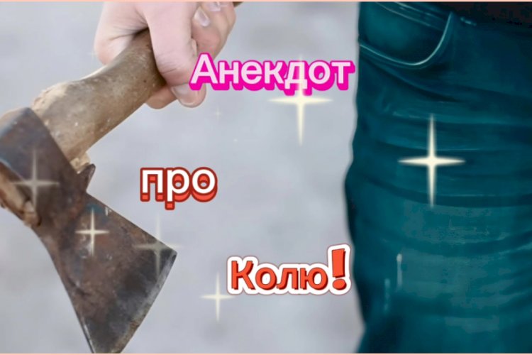 Анекдот про Колю!!!