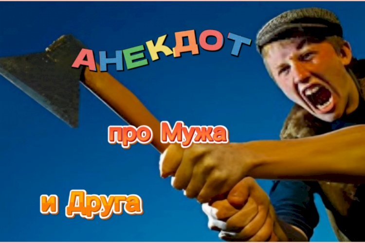 Анекдот про Мужа и Друга!!!