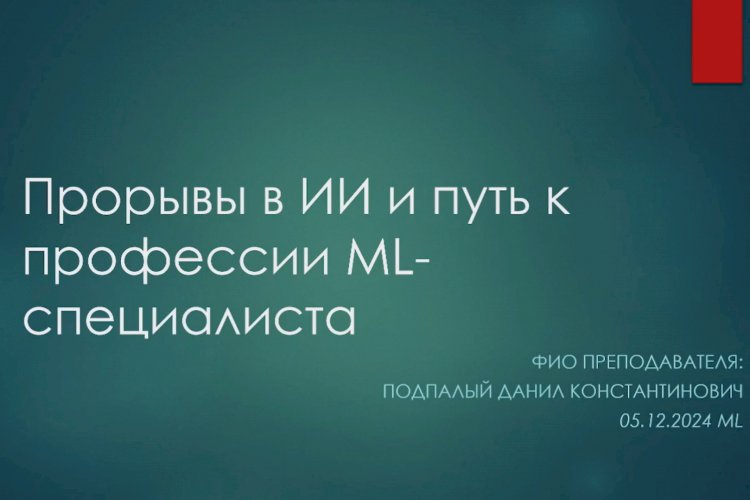 10 лекция по ML: Прорывы в ИИ и путь к профессии ML-специалиста