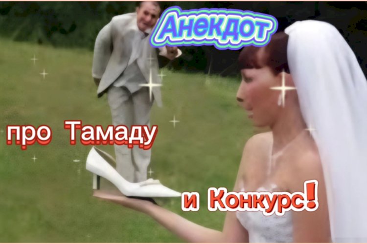 Анекдот про Тамаду и Конкурс!