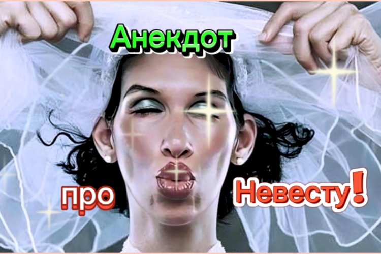 Анекдот про Невесту!