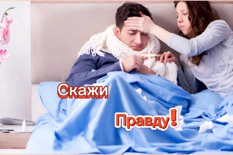 Скажи Правду!!!