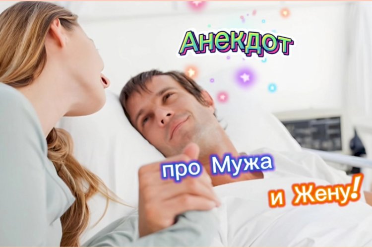 Анекдот про Жену и Мужа!