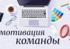 Как замотивировать команду: крутые стратегии и советы