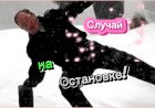 Случай на Остановке!!!