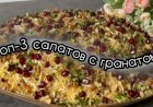 ТОП-3 салатов с гранатом