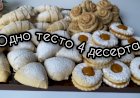 Одно тесто - 4 десерта / вкусная выпечка к чаю
