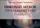 Аудио книга Н.С. Лескова «Геральдический туман»