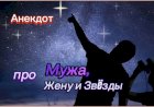 Анекдот про Мужа, Жену и Звëзды!!!