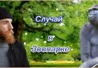 Случай в ЗООПАРКЕ!!!