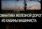 Романтика железной дороги из кабины машиниста
