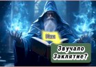 Как Звучало Заклятие???