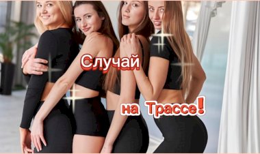 Случай на Трассе!!!