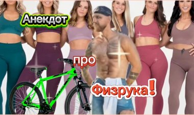 Анекдот про Физрука!!!