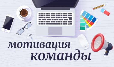 Как замотивировать команду: крутые стратегии и советы