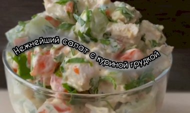 Нежный салат с куриной грудкой