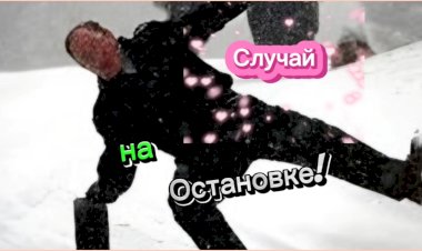 Случай на Остановке!!!