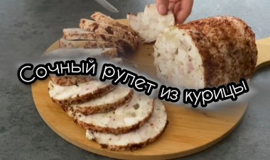 Сочный рулет из курицы, без желатина и загустителей!