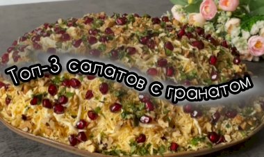 ТОП-3 салатов с гранатом