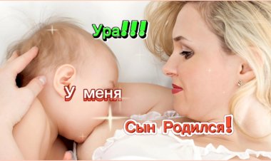 УРА!!! У меня Сын Родился!!!