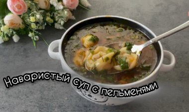 Наваристый суп с пельменями