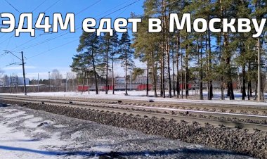 Электропоезд ЭД4М едет в Москву