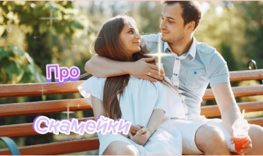 Анекдот про Скамейки!!!